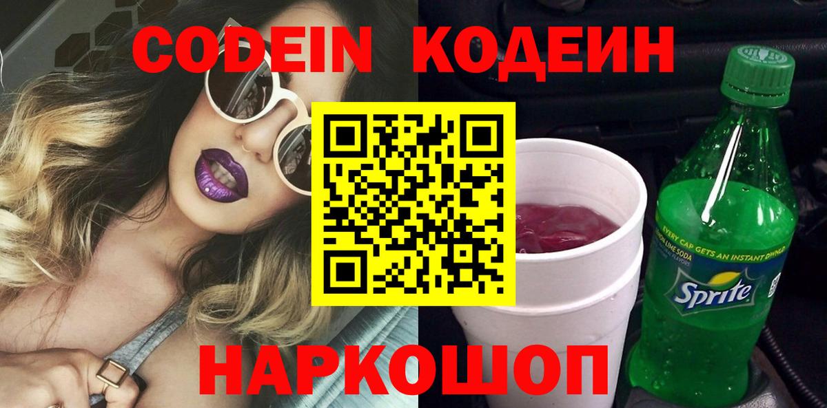 Грязи  Codein напиток Lean (лин)  Кодеиновый сироп Lean Purple Drank  Вход с VPN 
